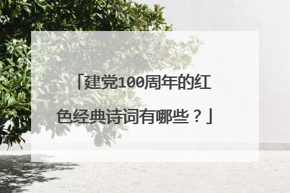 建党100周年的红色经典诗词有哪些?