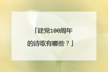 建党100周年的诗歌有哪些?