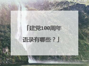 建党100周年语录有哪些?