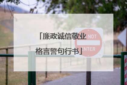 廉政诚信敬业格言警句行书