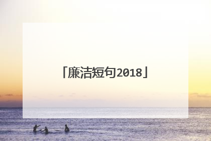 廉洁短句2018