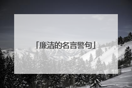 廉洁的名言警句