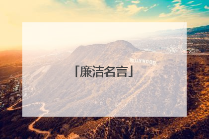 廉洁名言