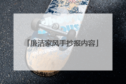 廉洁家风手抄报内容