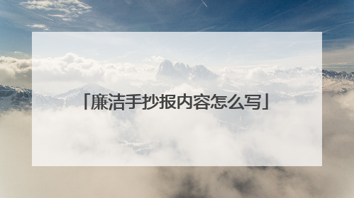 廉洁手抄报内容怎么写
