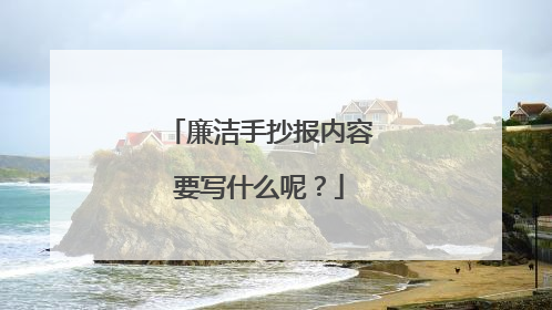 廉洁手抄报内容要写什么呢?