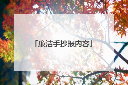 廉洁手抄报内容