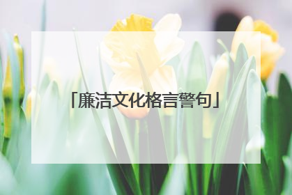 廉洁文化格言警句