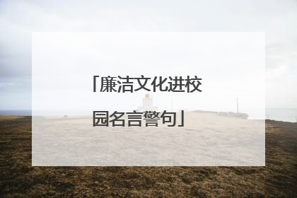 廉洁文化进校园名言警句