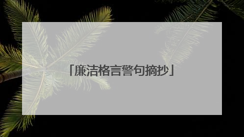 廉洁格言警句摘抄