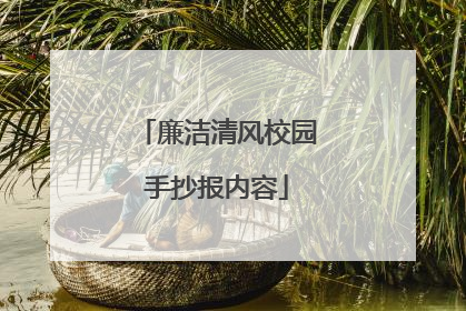 廉洁清风校园手抄报内容