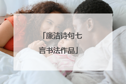 廉洁诗句七言书法作品