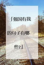 强国有我的句子有哪些?