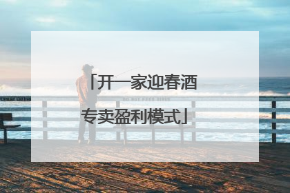 开一家迎春酒专卖盈利模式