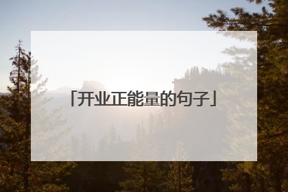 开业正能量的句子