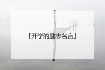 开学的励志名言