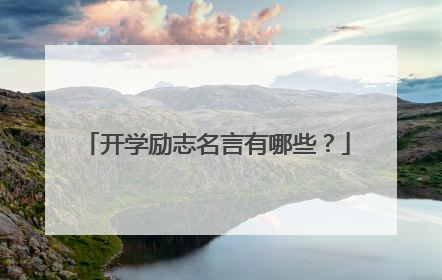 开学励志名言有哪些?