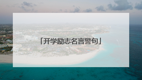 开学励志名言警句