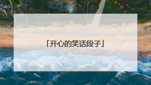 开心的笑话段子