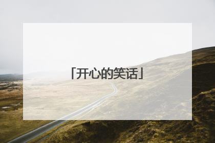 开心的笑话