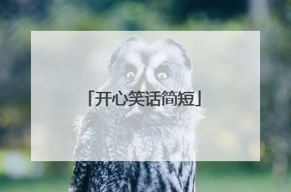 开心笑话简短