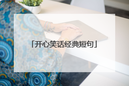 开心笑话经典短句
