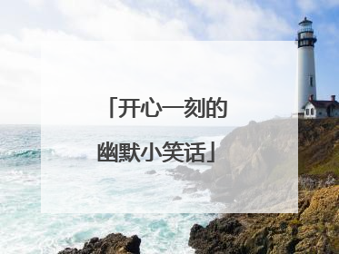 开心一刻的幽默小笑话