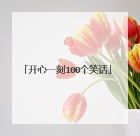 开心一刻100个笑话