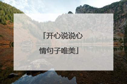 开心说说心情句子唯美