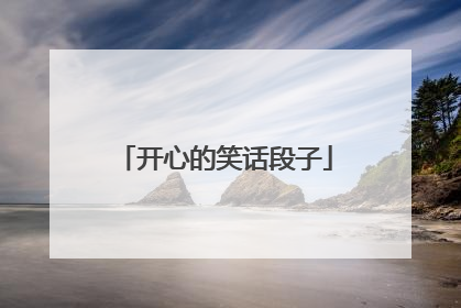 开心的笑话段子