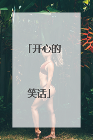 开心的笑话
