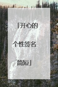 开心的个性签名简短