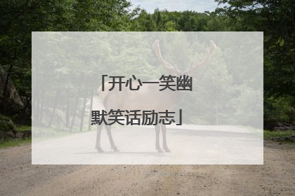 开心一笑幽默笑话励志