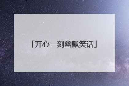 开心一刻幽默笑话