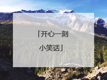 开心一刻 小笑话