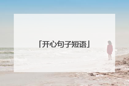 开心句子短语