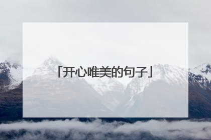 开心唯美的句子