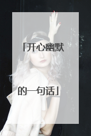 开心幽默的一句话