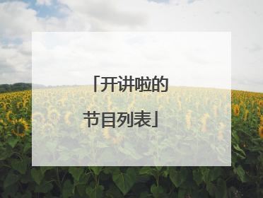 开讲啦的节目列表