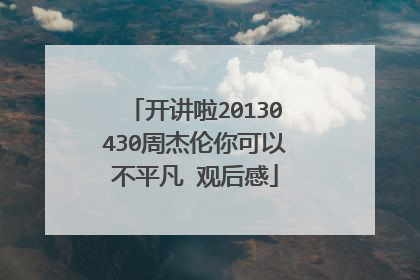 开讲啦20130430周杰伦你可以不平凡 观后感