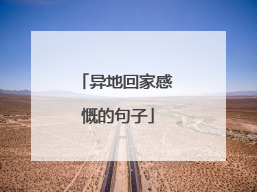 异地回家感慨的句子