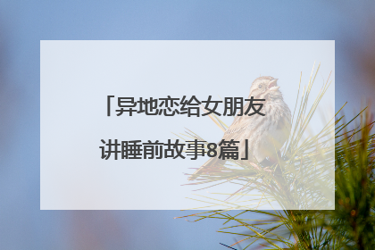 异地恋给女朋友讲睡前故事8篇