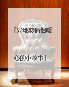 异地恋情侣暖心的小故事