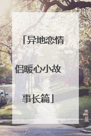 异地恋情侣暖心小故事长篇