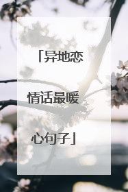 异地恋情话最暖心句子