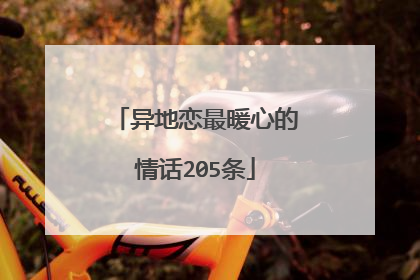 异地恋最暖心的情话205条