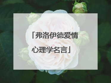 弗洛伊德爱情心理学名言