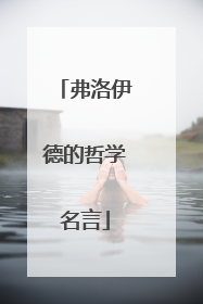 弗洛伊德的哲学名言