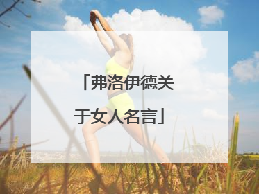 弗洛伊德关于女人名言