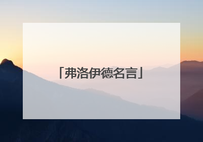 弗洛伊德名言